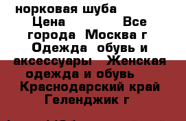 норковая шуба vericci › Цена ­ 85 000 - Все города, Москва г. Одежда, обувь и аксессуары » Женская одежда и обувь   . Краснодарский край,Геленджик г.